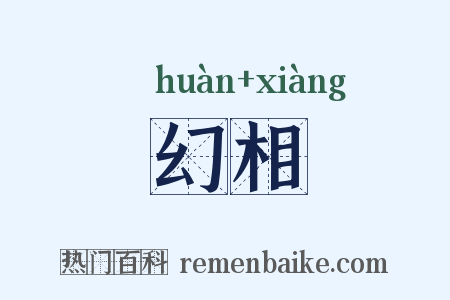 幻相是什么意思的图片